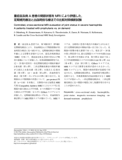 重症血友病 A 患者の関節状態を MRI により評価した， 定期補充療法と