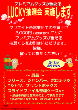 プレミアムグッズが当たる！LUCKEY抽選会！