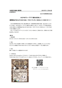 豪華賞品が当たる「HARUYAMA / PSFA プレゼント BINGO」