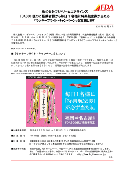FDA300 便のご搭乗者様から毎日 1 名様に特典航空券が当たる