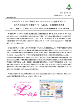 女性のためのゴルフ情報サイト「L-style」