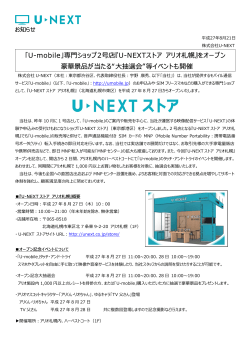 「U-mobile」専  ショップ2号店『U-NEXTストア アリオ札幌』をオープン