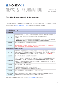 「秋の円定期キャンペーン」実施のお知らせ