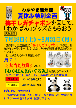 梅干しガチャポンを回して、 「わかぱん」グッズをもらお