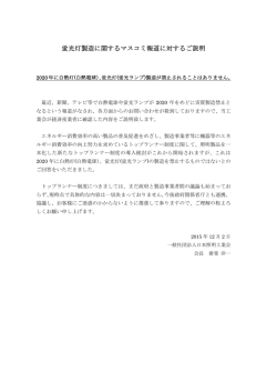 蛍光灯製造に関するマスコミ報道に対するご説明