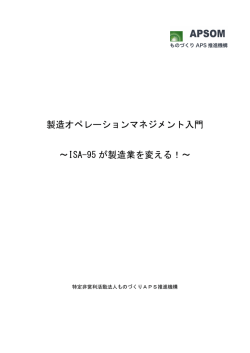 製造オペレーションマネジメント入門 ～ISA