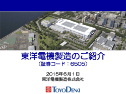 東洋電機製造のご紹介