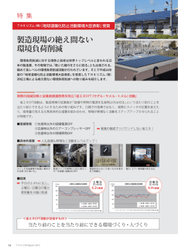 製造現場の絶え間ない 環境負荷削減