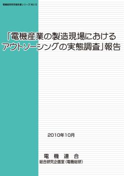 「電機産業の製造現場における アウトソーシングの実態調査」報告