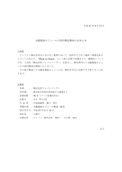 太陽電池モジュールの国内製造開始のお知らせ