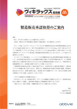 製造販売承認取得のご案内