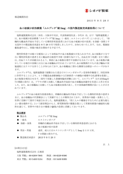 血小板減少症治療薬「ムルプレタ  錠 3mg」の国内製造