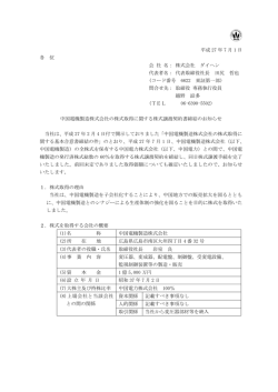 中国電機製造株式会社の株式取得に関する株式譲渡契約書