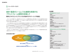 設計・製造のシームレスな連携を実現する プラットフォーム開発を