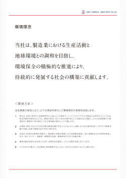 当社は、製造業における生産活動と 地球環境との調和を目指し、 環境