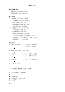 募集について 募集職種・分野 ・製造技術ならびに製造、品質