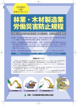 林業・木材製造業 労働災害防止規程