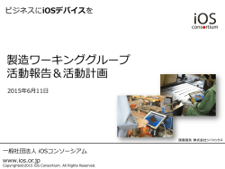 製造ワーキンググループ 活動報告＆活動計画