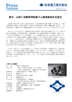 東北・山形に自動車用防振ゴム製造新会社を設立