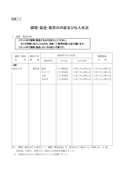 調理・製造・販売の内容及び仕入状況