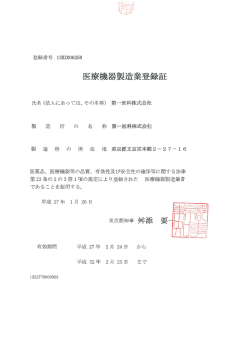 医療機器製造業登録番号