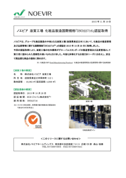 ノエビア 滋賀工場 化粧品製造国際規格「ISO22716」認証取得