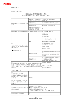 製造及び品質の管理に関する情報 （サプリメント形状の加工食品、その他