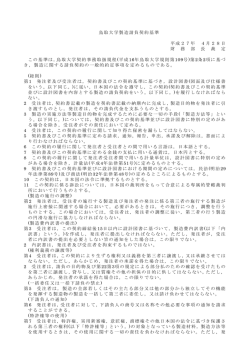 鳥取大学製造請負契約基準 平成27年 4月28日 財 務 部 長 裁 定 この