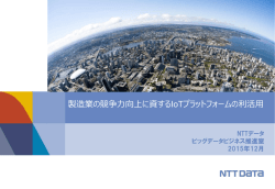 製造業の競争力向上に資するIoTプラットフォームの利活用