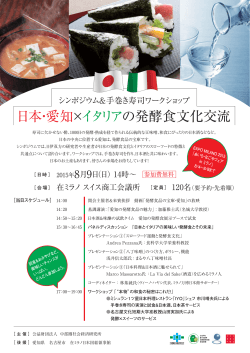 シンポジウム＆手巻き寿司ワークショップ 日本・愛知×イタリアの発酵食