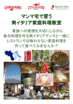 マンマ宅で習う 南イタリア家庭料理教室