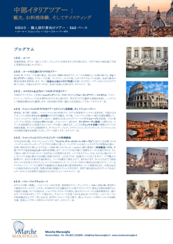 中部イタリアツアー ： - Marche Maraviglia