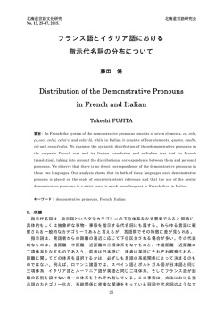 フランス語とイタリア語における 指示代名詞の分布について Distribution
