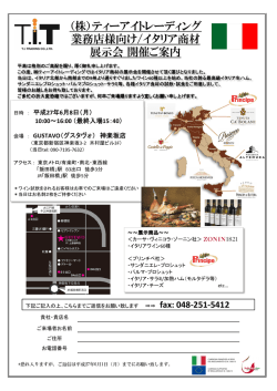 （株）ティーアイトレーディング 業務店様向け/イタリア商材 展示会開催ご案内