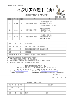 イタリア料理Ⅰ（火） - 鹿児島市勤労青少年ホーム