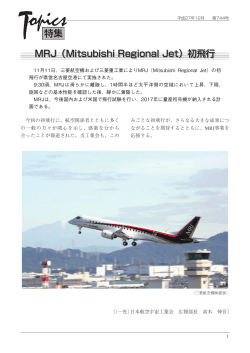 MRJ（Mitsubishi Regional Jet）初飛行