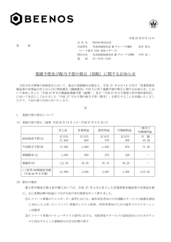 業績予想及び配当予想の修正（初配）に関するお知らせ