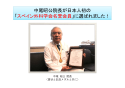 中尾昭公院長が日本人初の 「スペイン外科学会名誉会員」に選ばれまし