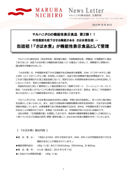 缶詰初！『さば水煮』 が機能性表示食品として受理