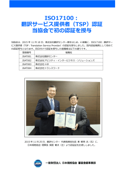 ISO17100： 翻訳サービス提供者（TSP）認証 当協会で初