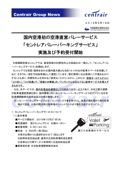 国内空港初の空港直営バレーサービス 「セントレアバレーパーキング