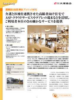 医療法人社団 曙会 アンジュカ初石 | 導入事例