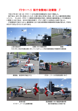 平成27年 6月10日 ドクターヘリ 新庁舎敷地に初着陸！！