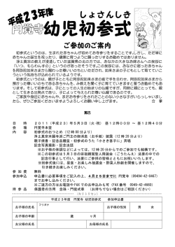 初参式というのは - 浄土真宗本願寺派 雲林山 円覚寺