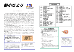 初小だより10月号