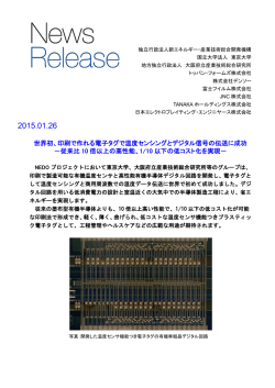 世界初、印刷で作れる電子タグで温度センシングと