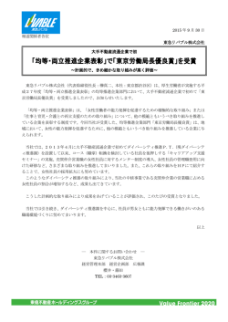 東急リバブル株式会社 大手不動産流通企業で初 ～計画的で、きめ細か