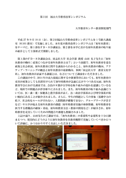 第 2 回 福山大学教育改革シンポジウム 大学教育センター教育開発部門
