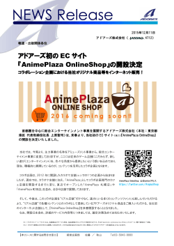 アドアーズ初の EC サイト 『AnimePlaza OnlineShop』の開設決定
