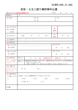 初宮・七五三詣り御祈祷申込書